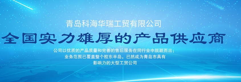 青島辦公用品哪家好？中國(guó)青島找科海華瑞